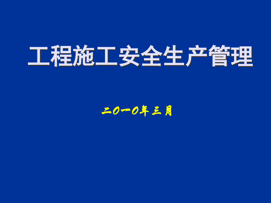 工程施工安全生产管理946672备课讲稿_第1页