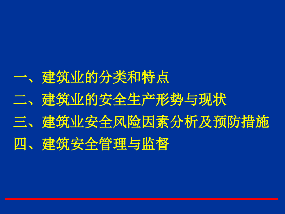 工程施工安全生产管理946672备课讲稿_第2页