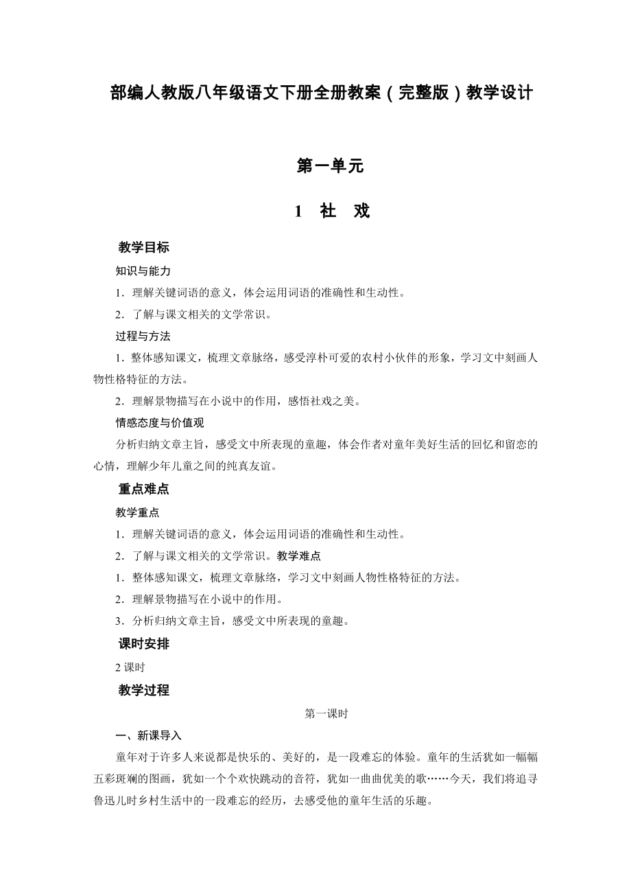 新教材部编人教版八年级语文下册全册教案（完整版）教学设计_第1页