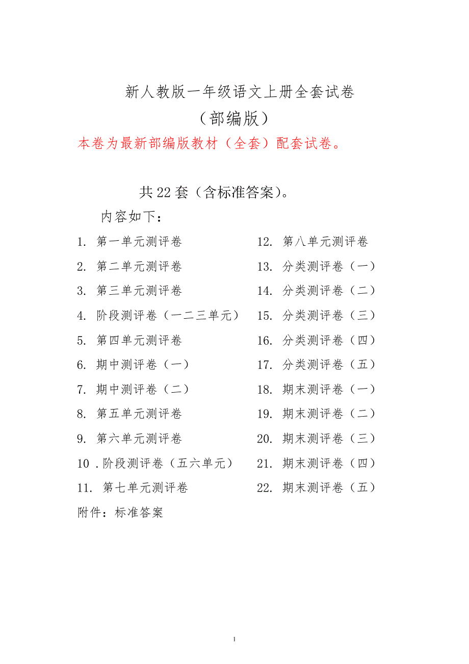 新人教版小学一年级语文上册全册试卷全套共22份(含答案)_第1页