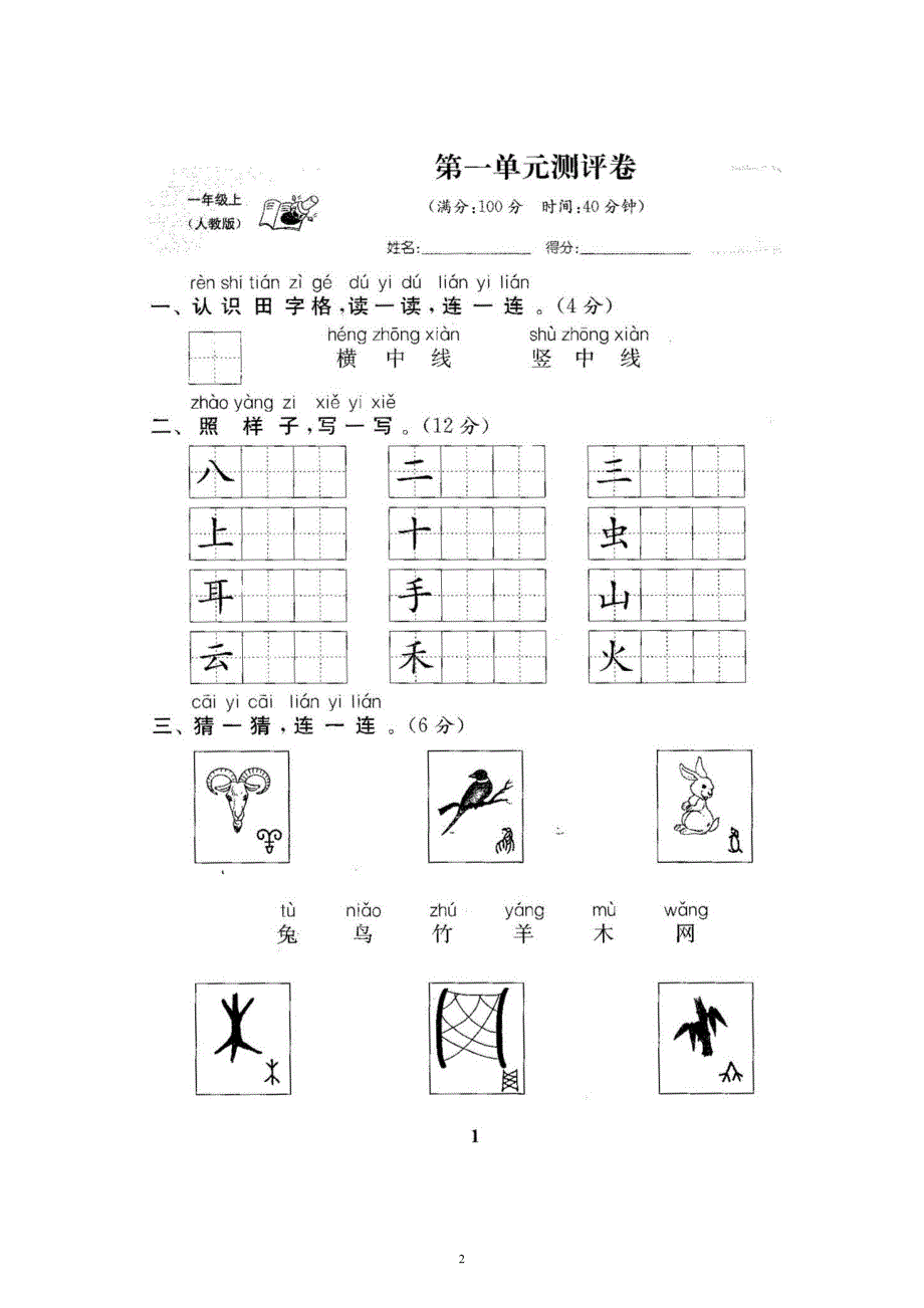 新人教版小学一年级语文上册全册试卷全套共22份(含答案)_第2页