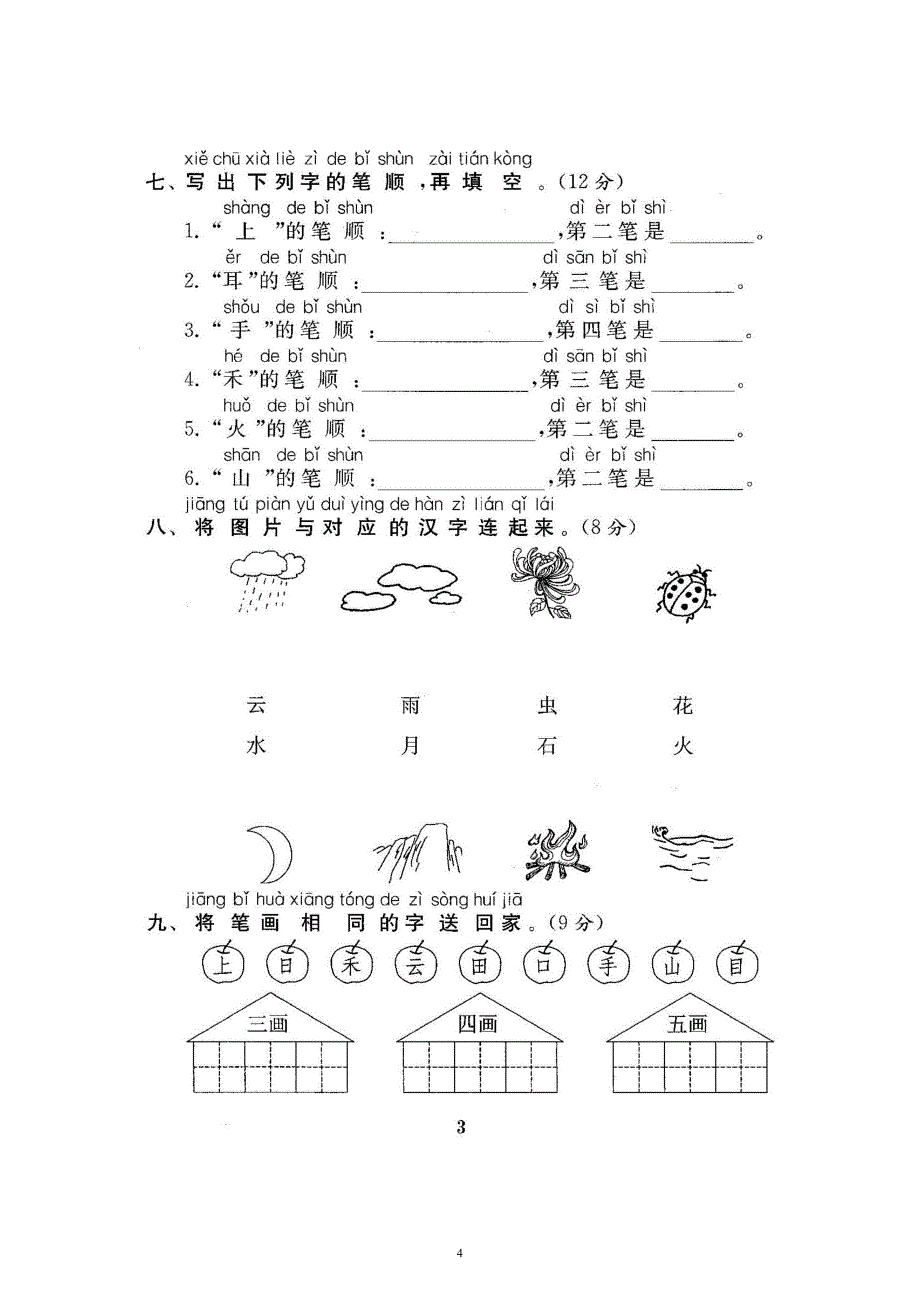 新人教版小学一年级语文上册全册试卷全套共22份(含答案)_第4页