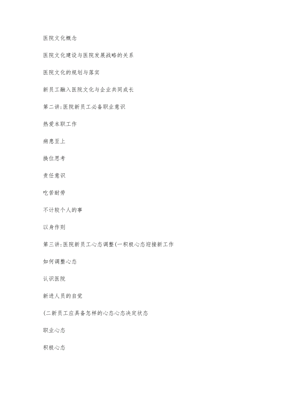 医院新员工岗前培训内容.-第1篇_第2页