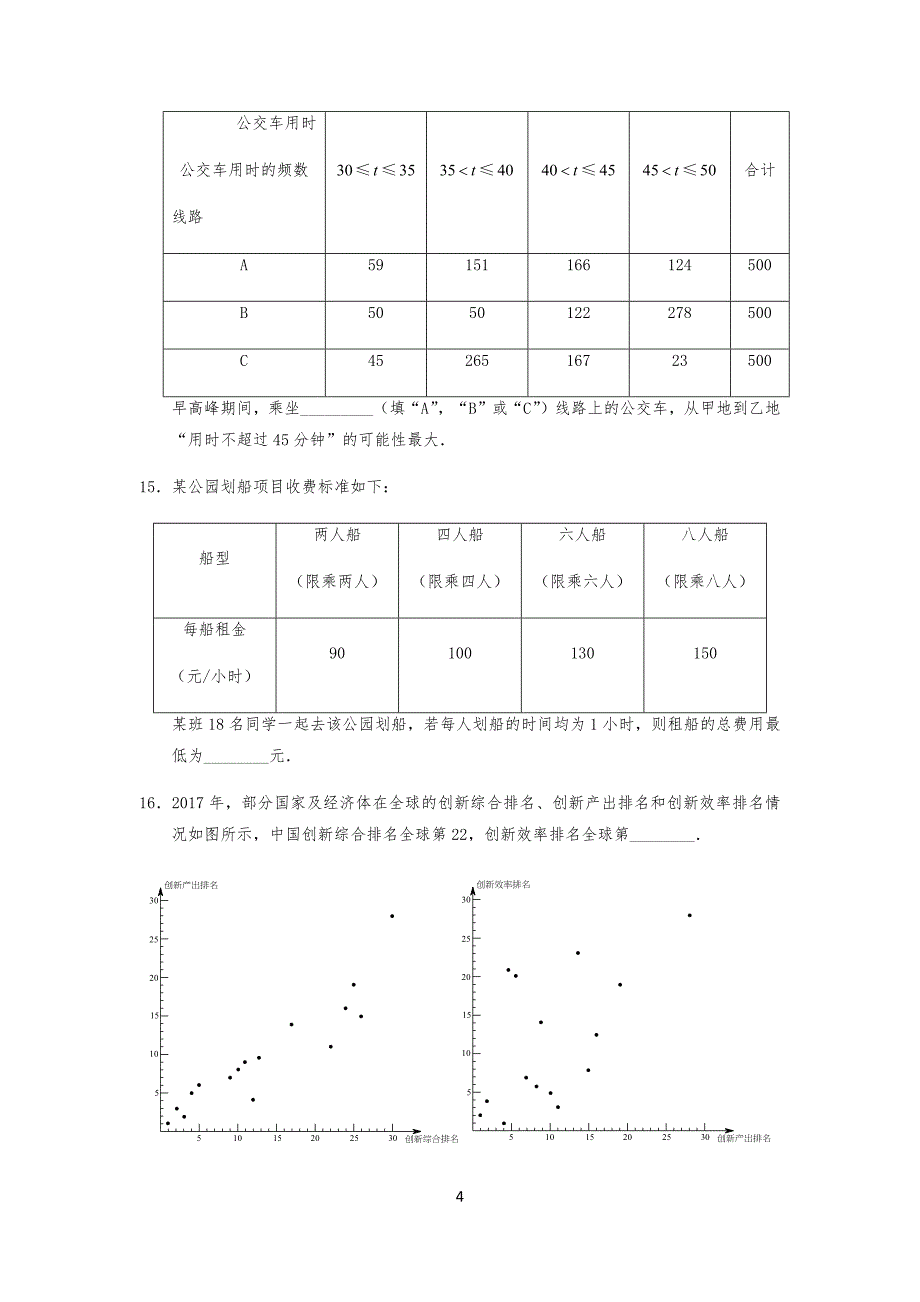 20XX年北京市中考数学试卷试题(含答案解析)_第4页