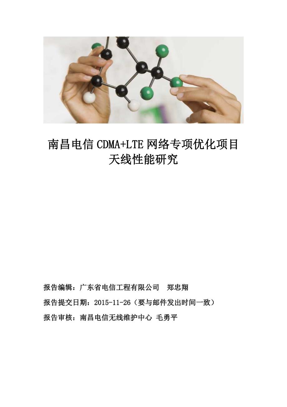 011南昌电信CDMA+LTE网络专项优化项目天线性能研究_第1页