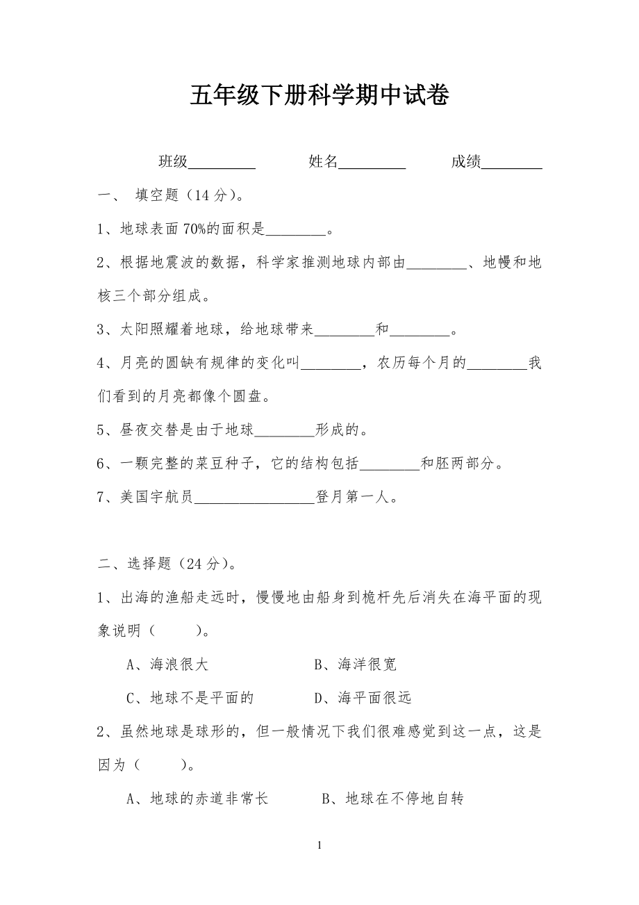 粤教版小学五年级下学期科学期中试卷_第1页