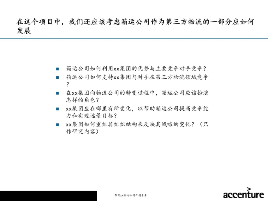 集装箱运输公司战略报告书教学案例_第4页