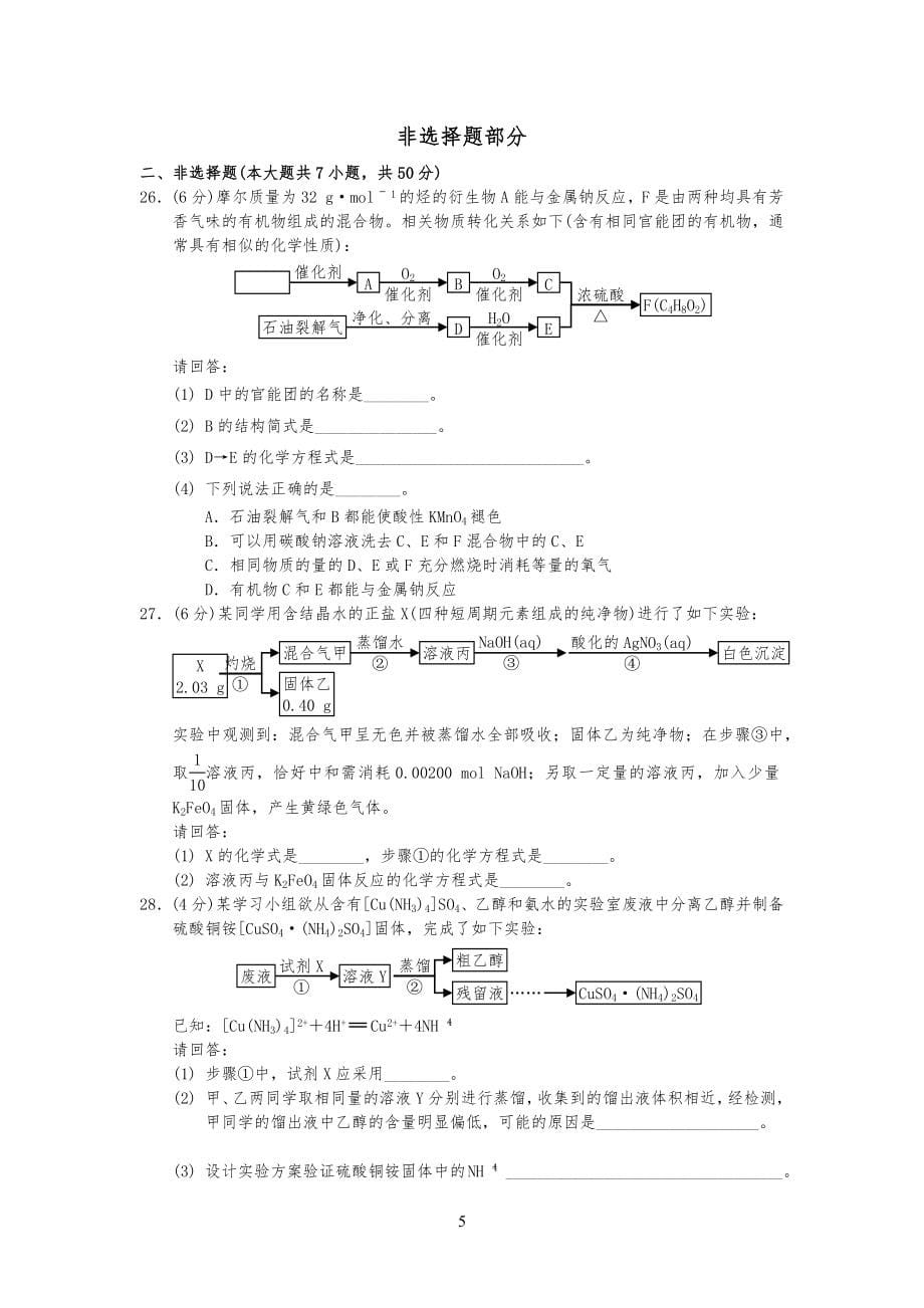 20XX年4月浙江省普通高校招生选考科目考试化学试习题与答案 (1)_第5页