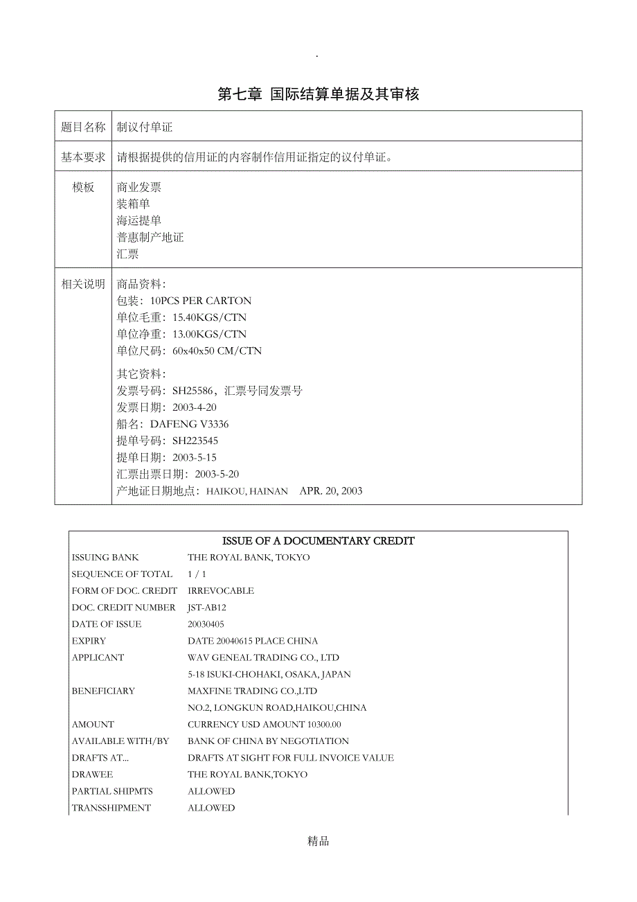 第七章 国际结算单据及其审核练习题_第1页