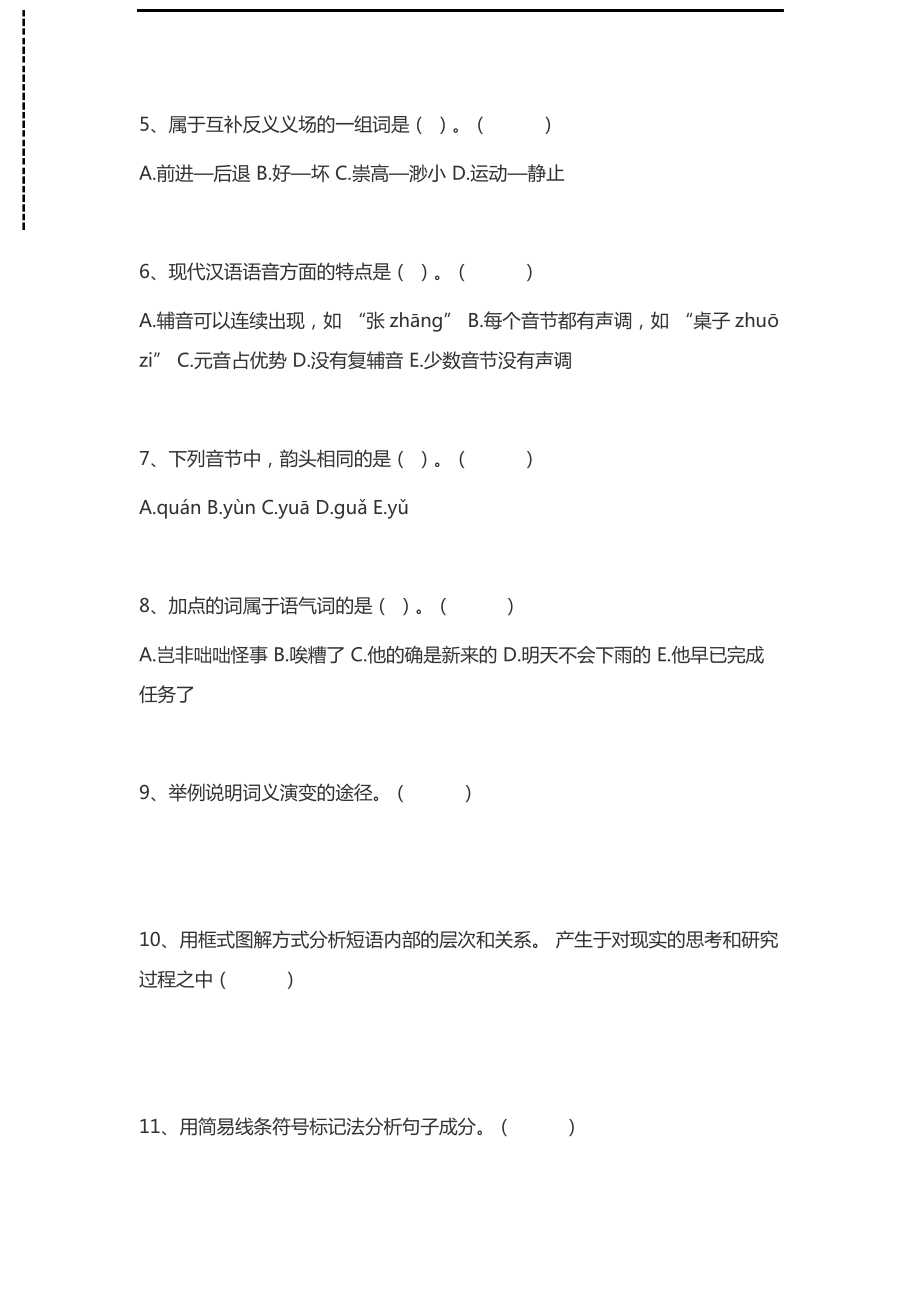 现代汉语考研现代汉语专业测试习题考试卷模拟考试题._第2页