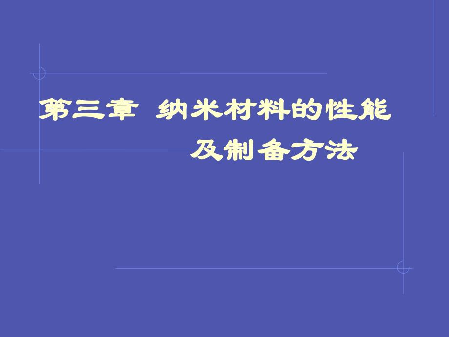 第三章纳米材料的性能与制备方法-11复习课程_第1页