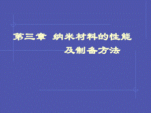 第三章纳米材料的性能与制备方法-11复习课程