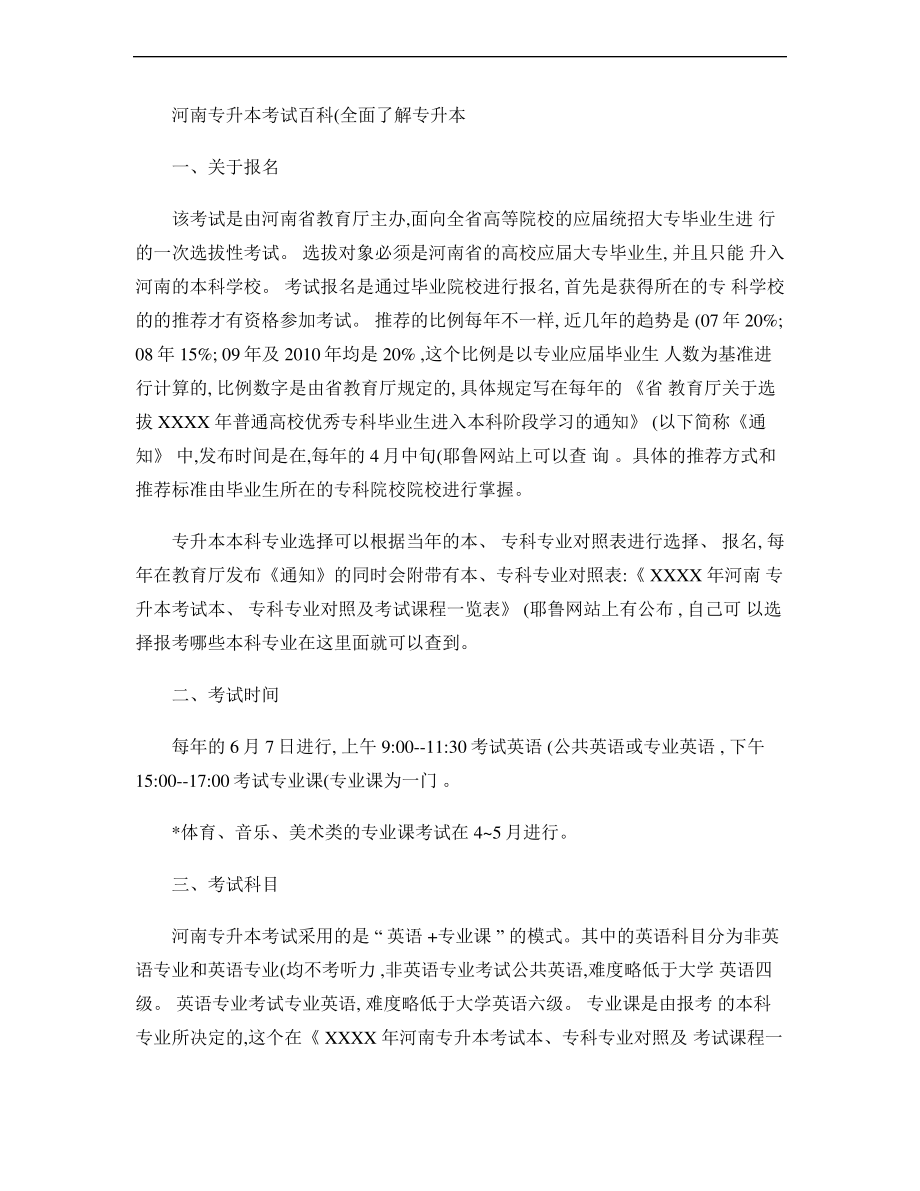 河南专升本考试百科-全面了解河南省专升本的相关信息._第1页