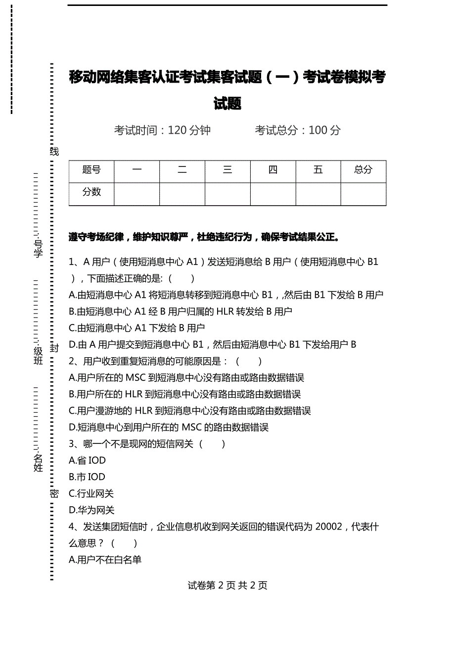 移动网络集客认证考试集客试题(一)考试卷模拟考试题._第1页