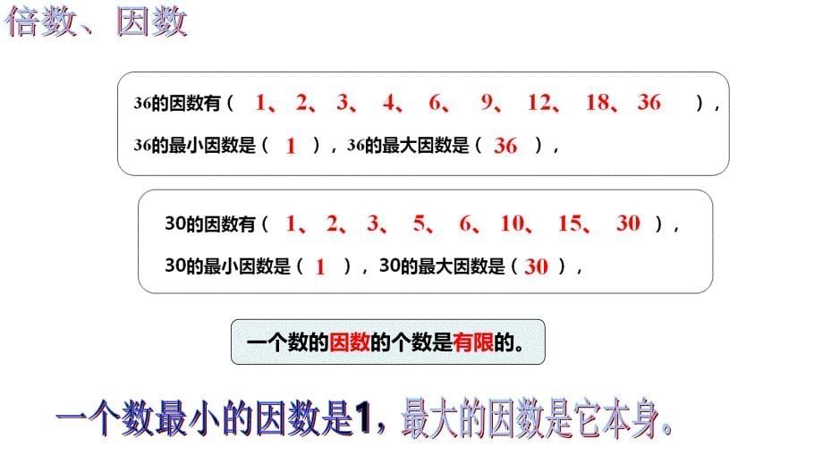 西师大版五年级数学下册七、总复习 第1课时 倍数与因数_第5页