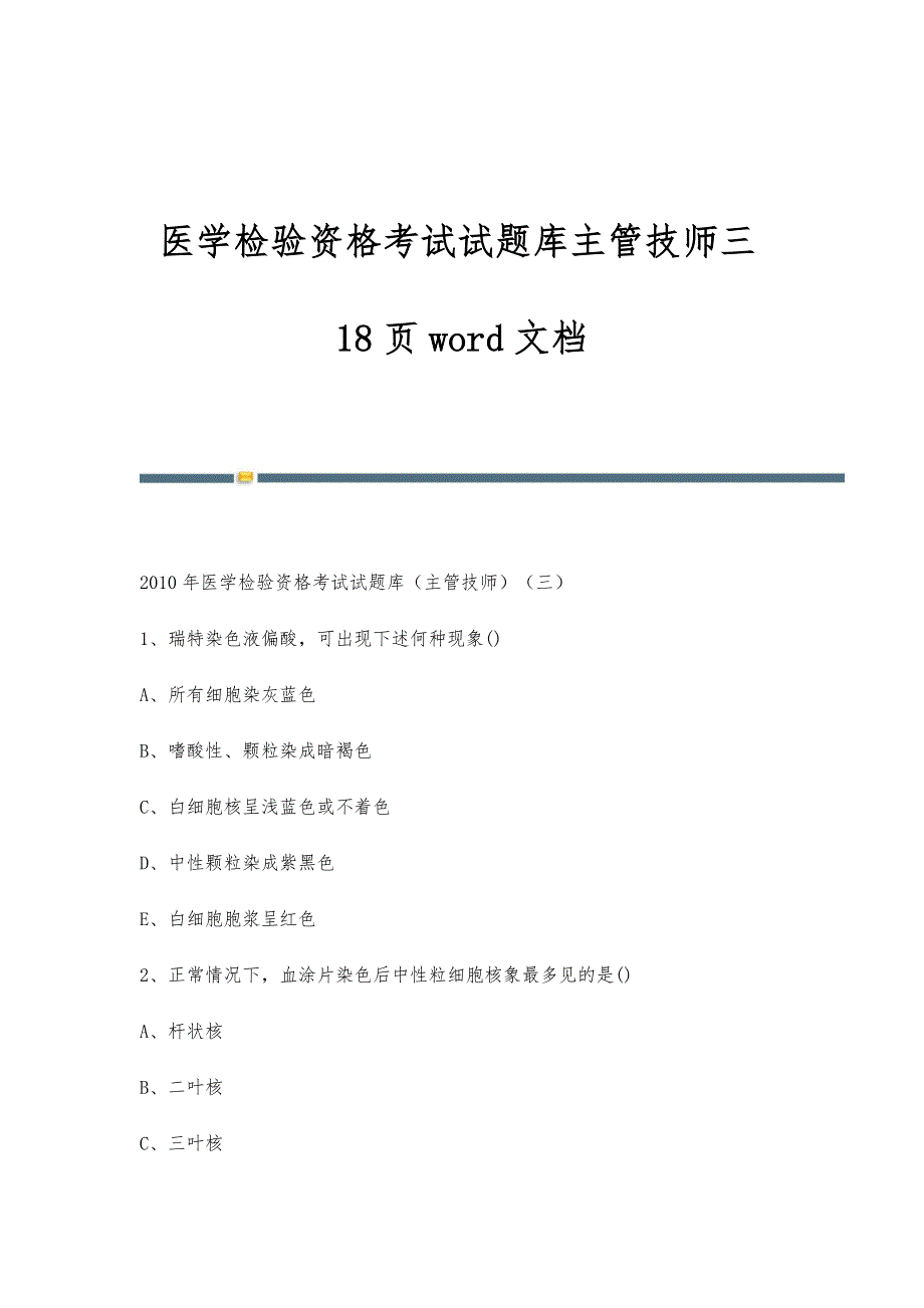 医学检验资格考试试题库主管技师三18页word文档_第1页