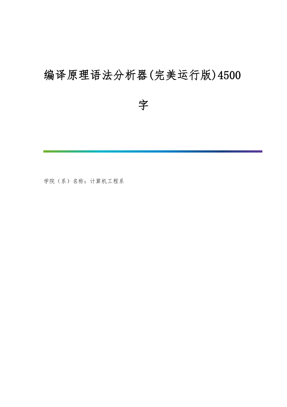 编译原理语法分析器(完美运行版)4500字_第1页