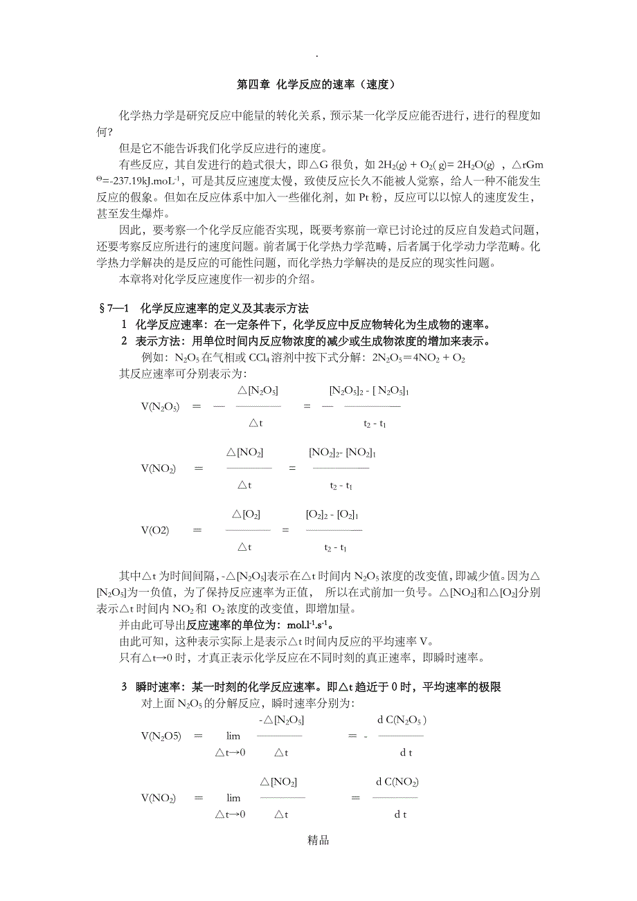 第六章 化学反应的速率(速度)_第1页