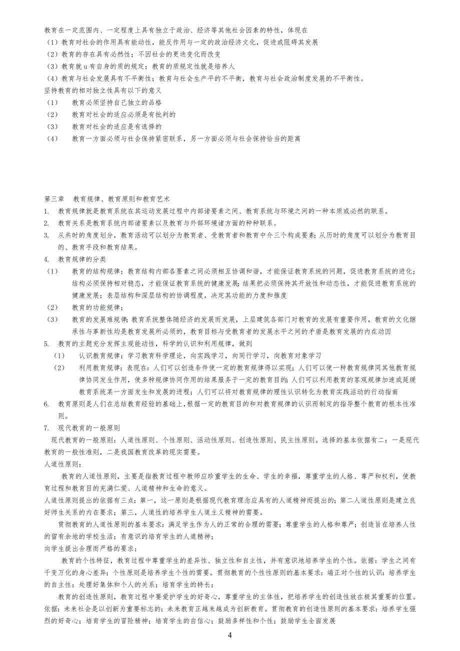 (二)扈中平主编《现代教育学》章节笔记归纳与试习题&答案(课程代码00442)_第4页