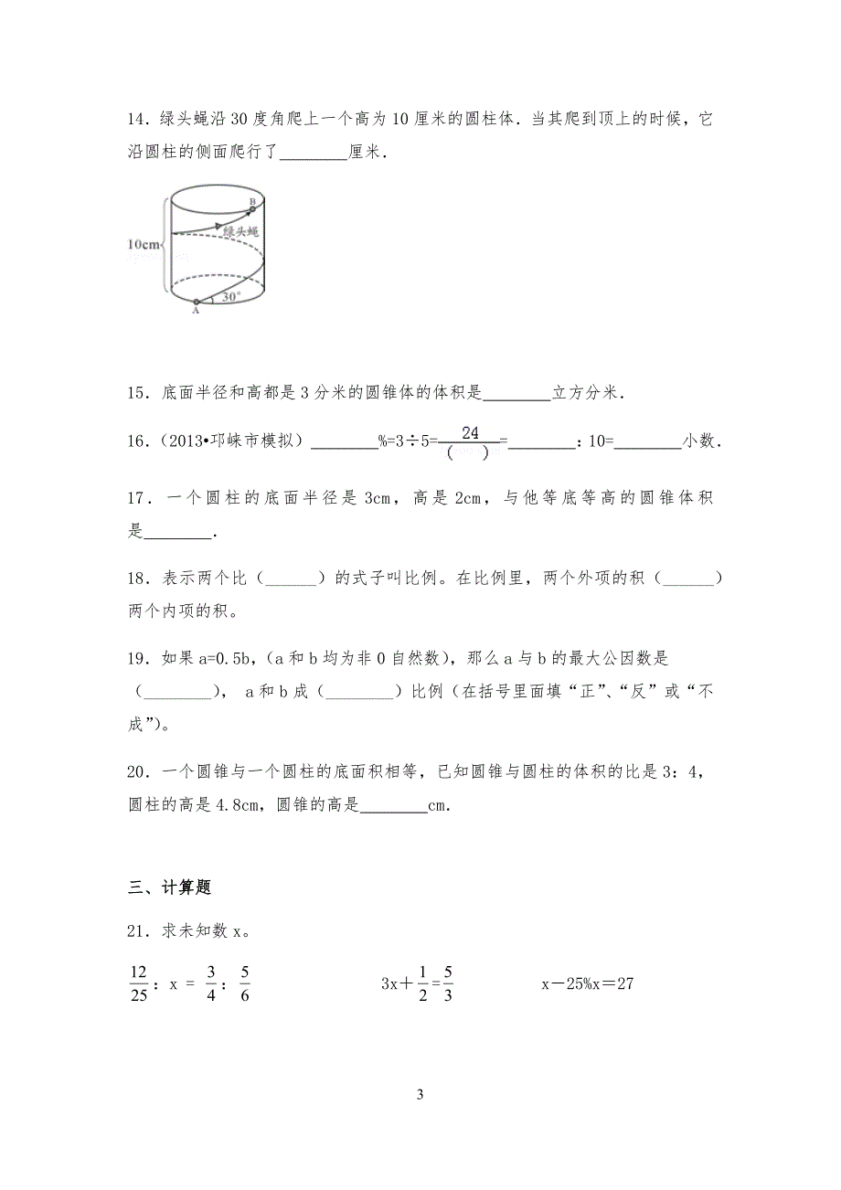 苏教版数学小学六年级下册期末试卷附答案_第3页