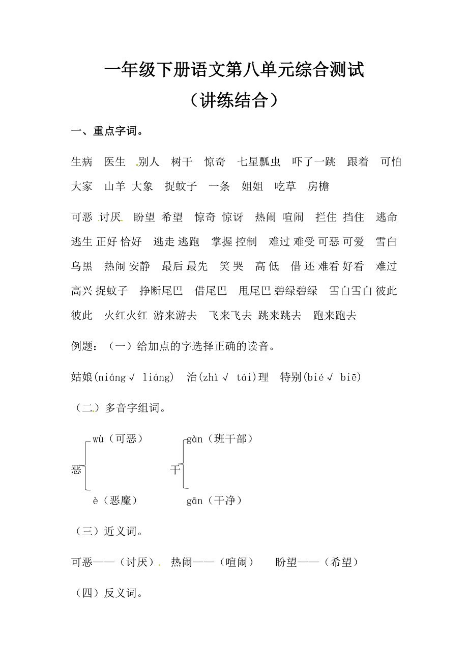 【讲练结合】部编版一年级下册语文第八单元综合测试（含答案）_第1页