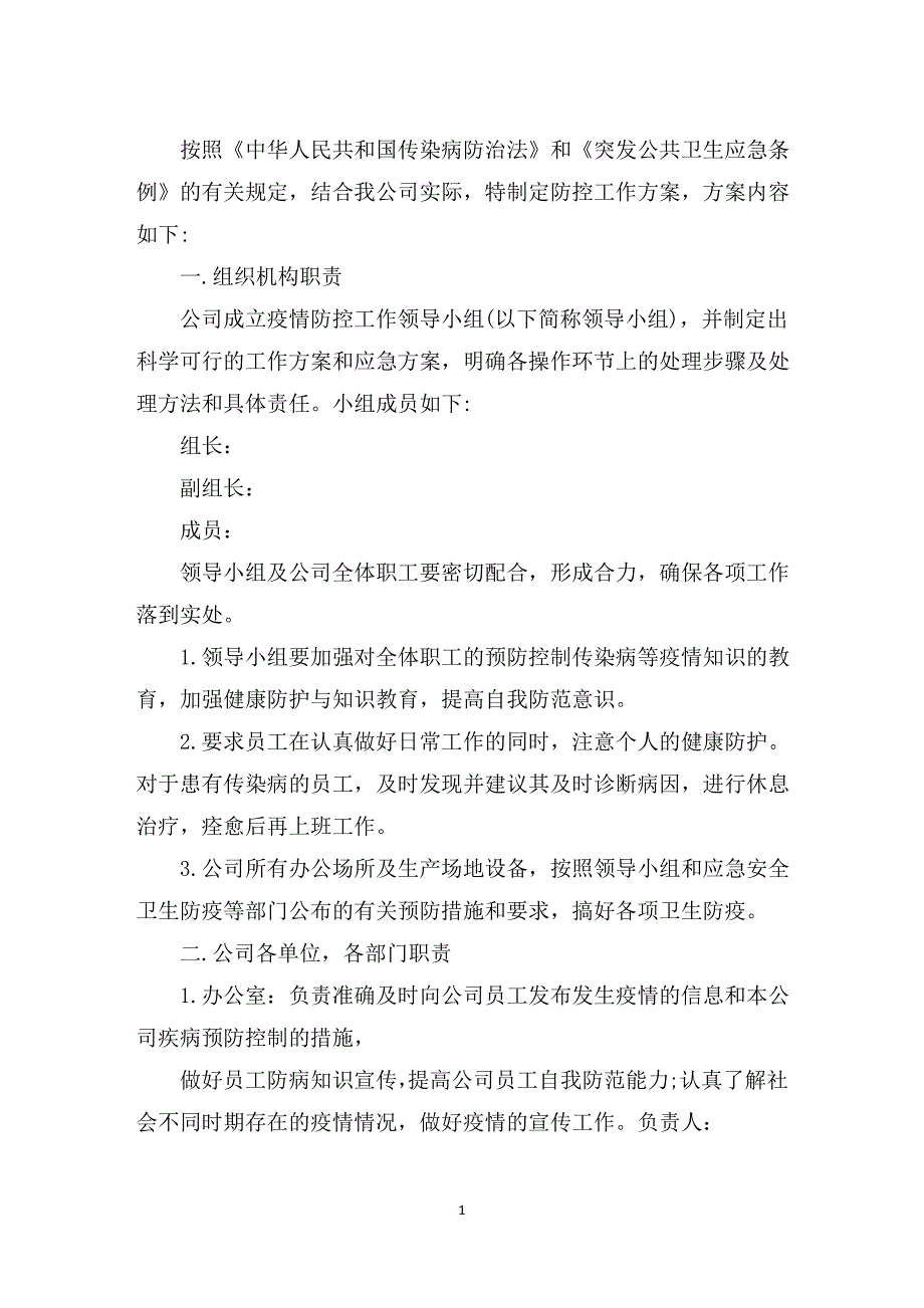 最新物业公司疫情防控应急预案最新_第1页