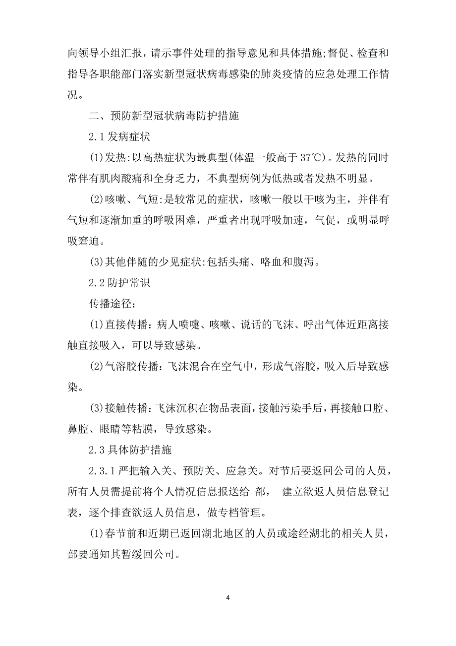 最新物业公司疫情防控应急预案最新_第4页