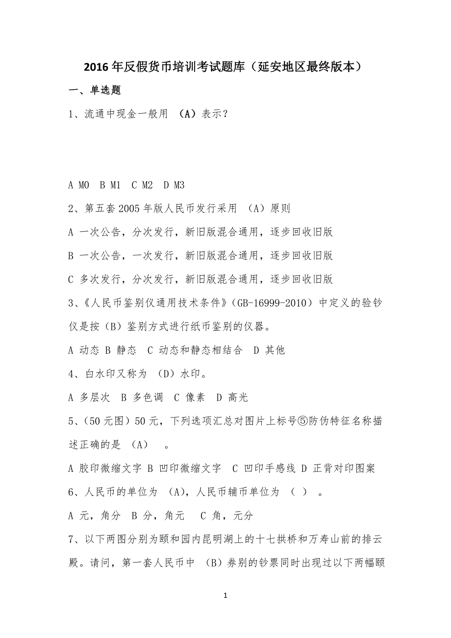 20XX年反假货币培训考试卷试题库_第1页