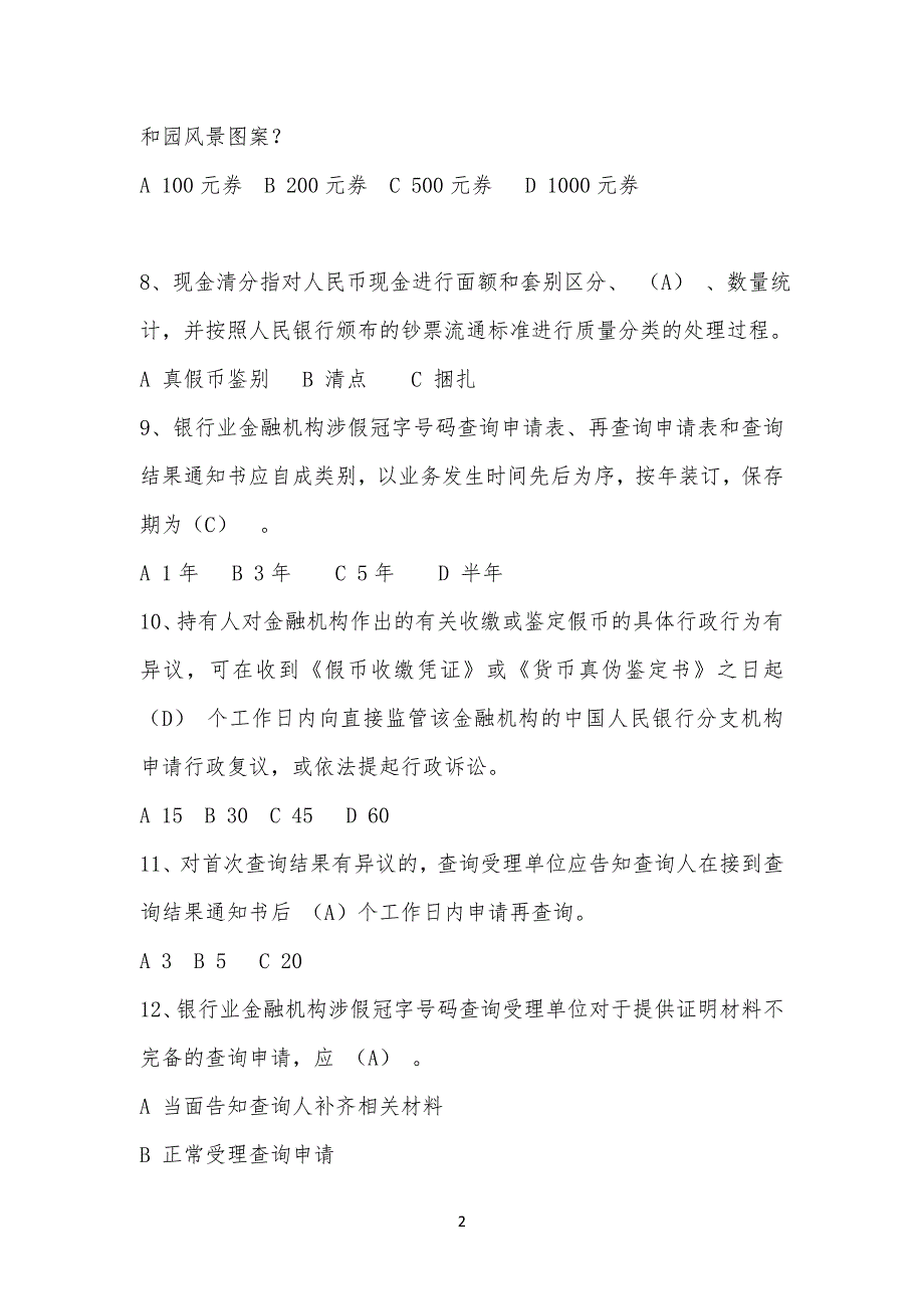 20XX年反假货币培训考试卷试题库_第2页