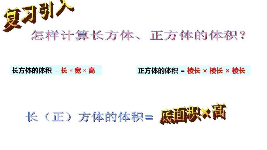 西师大版五年级数学下册三、长方体 正方体 第8课时 解决问题_第5页