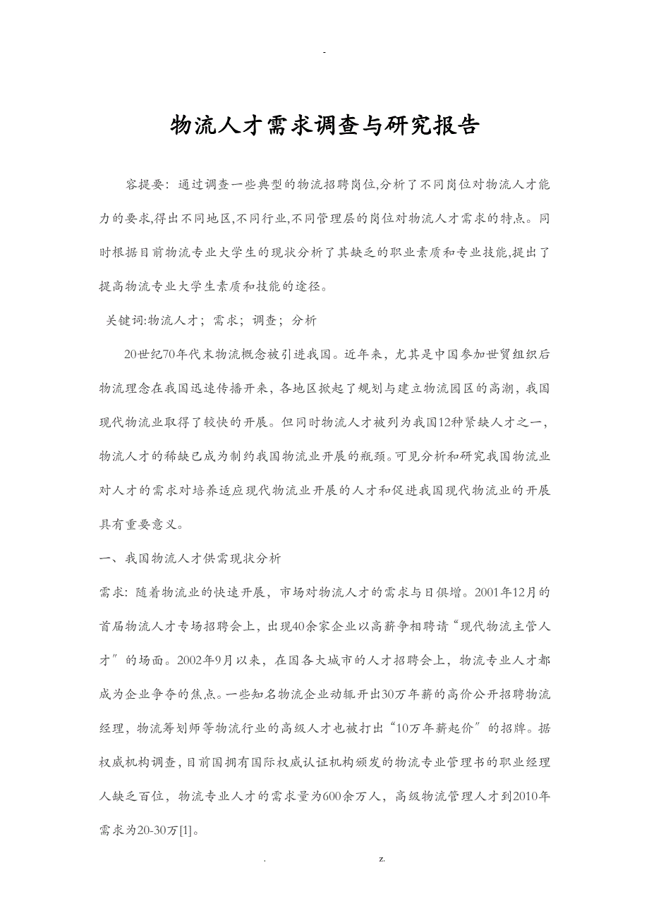 物流人才需求调查及分析_第1页