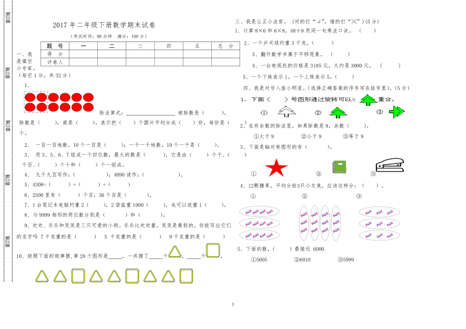 重庆20某小学二年级下册数学期末试卷_第1页