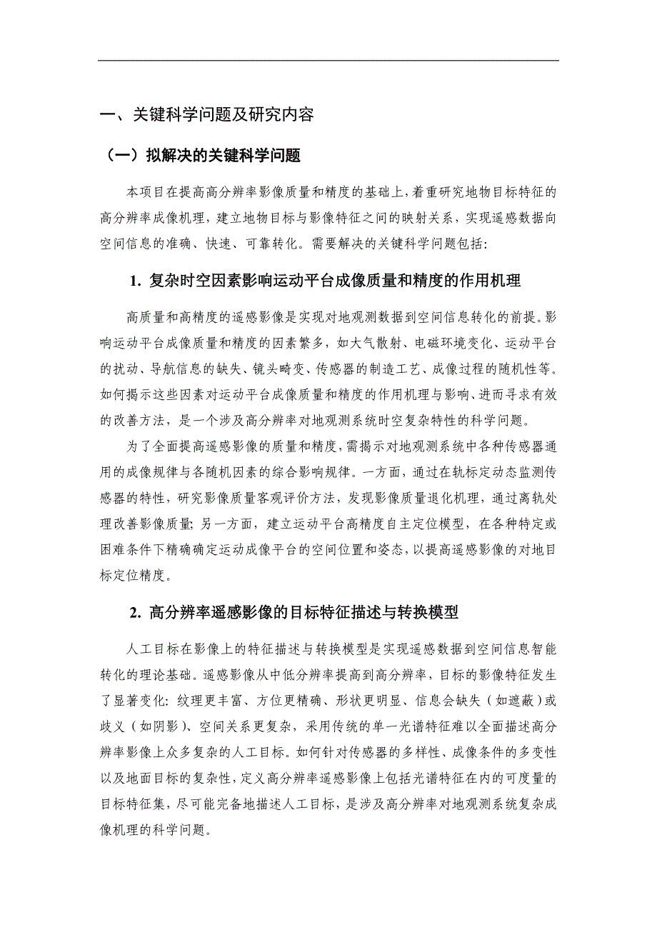 国自然资料 高分辨率遥感数据精处理和空间信息智能转化的理论与方法_第2页