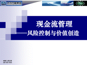 现金流管理风险控制与价值创造知识课件