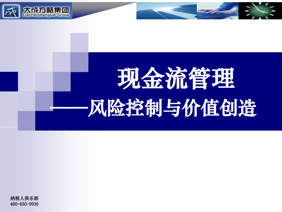 现金流管理风险控制与价值创造知识课件_第1页