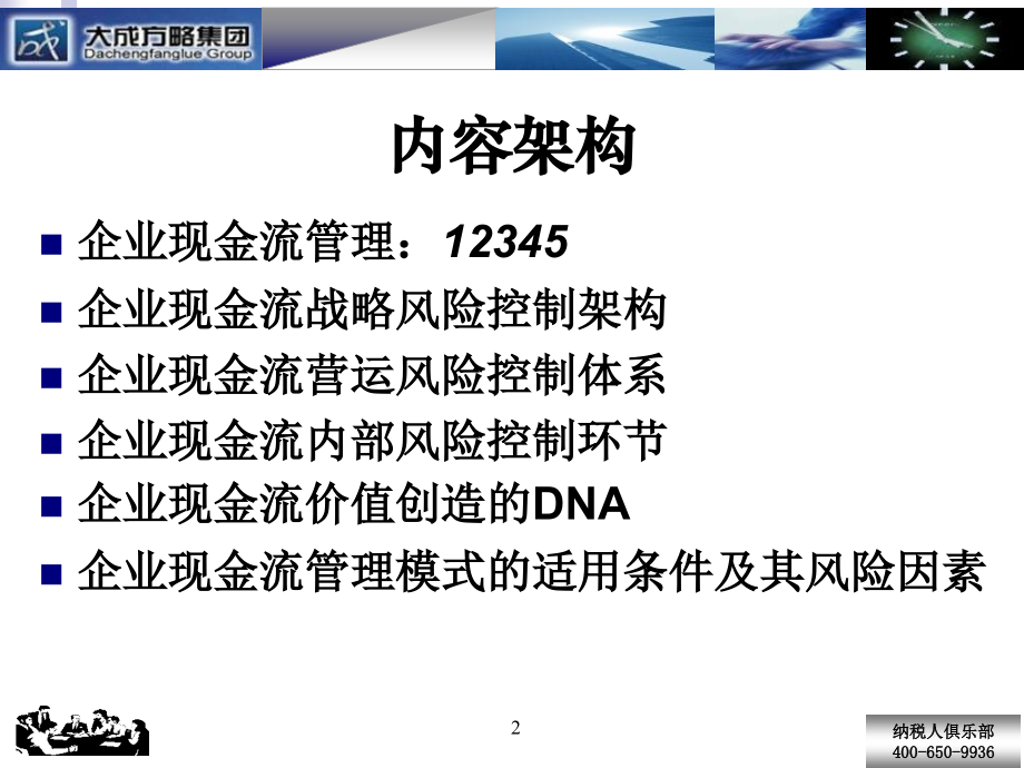 现金流管理风险控制与价值创造知识课件_第2页