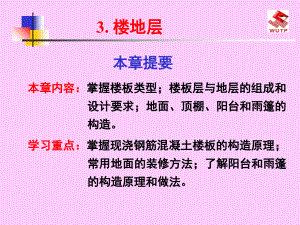 现浇钢筋混凝土楼板的构造原理资料教程