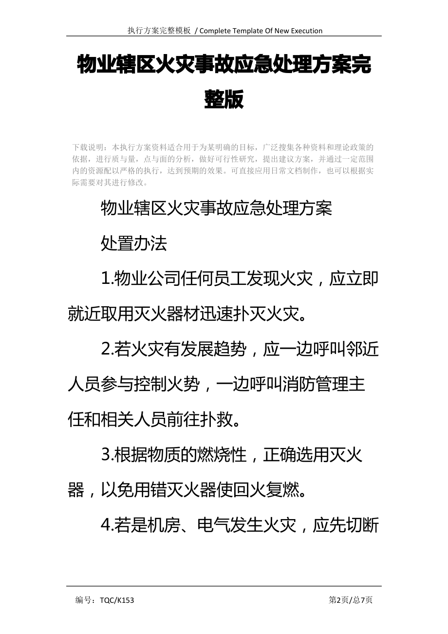 物业辖区火灾事故应急处理完整版_第2页