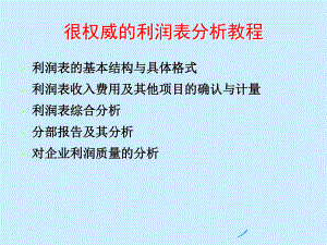 权威的利润表分析教程2讲义教材