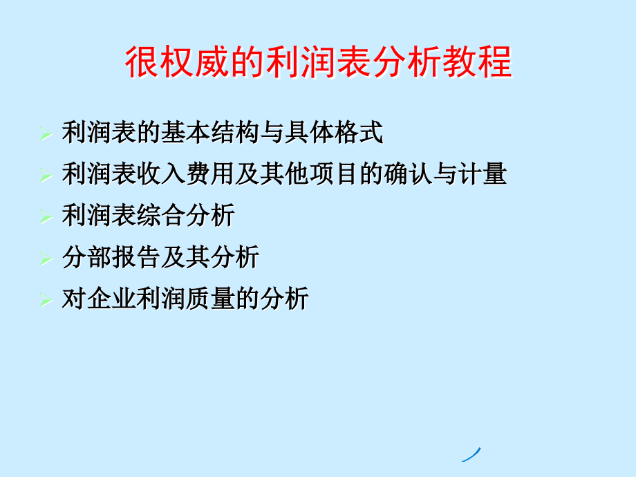 权威的利润表分析教程2讲义教材_第1页