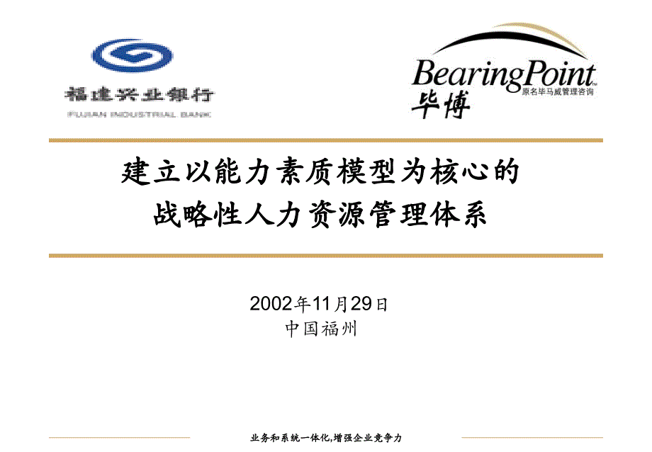 《建立以能力素质模型为核心的战略性人力资源管理体系》116页T备课讲稿_第1页