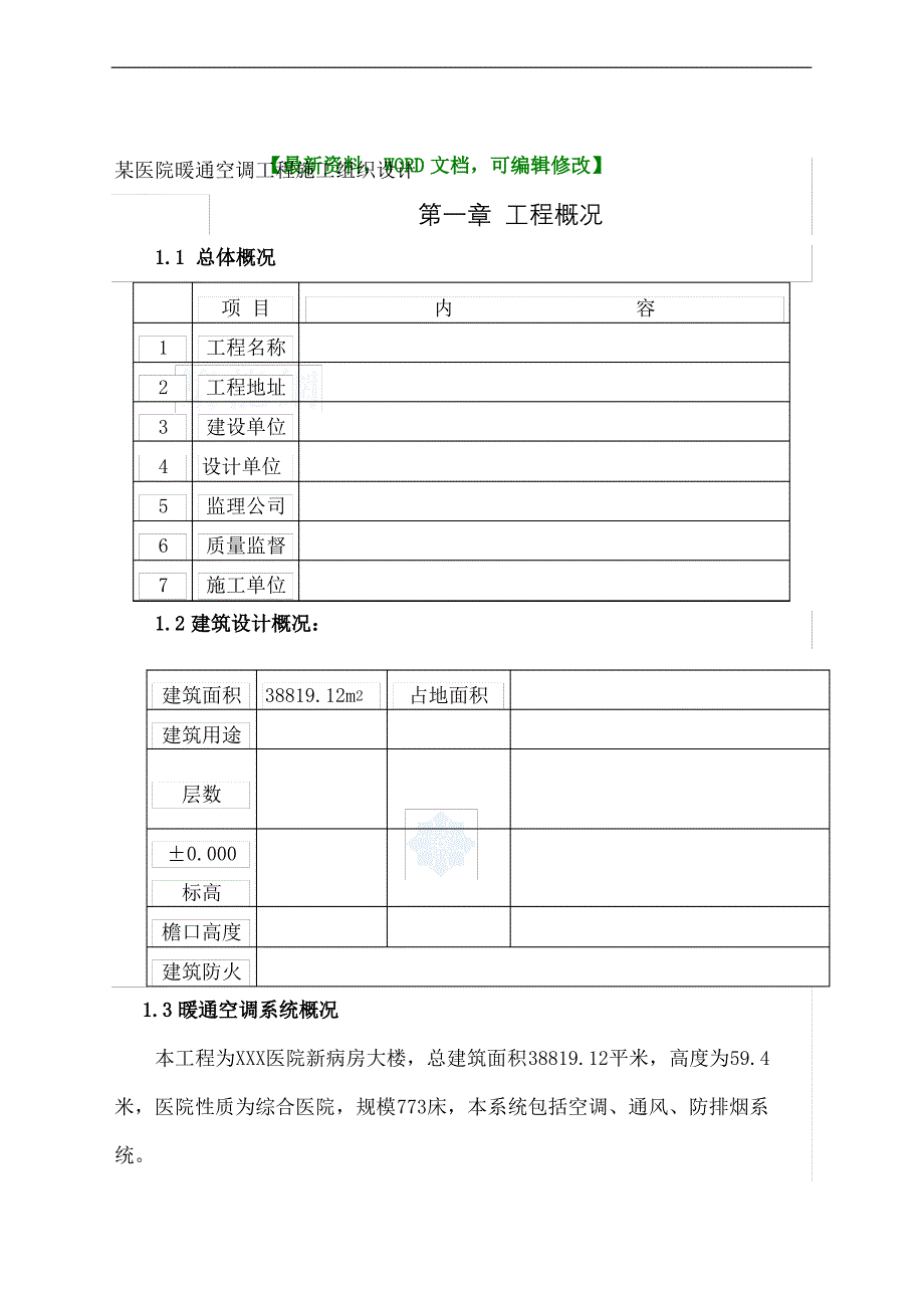 医院暖通空调工程施工组织设计方案_第2页