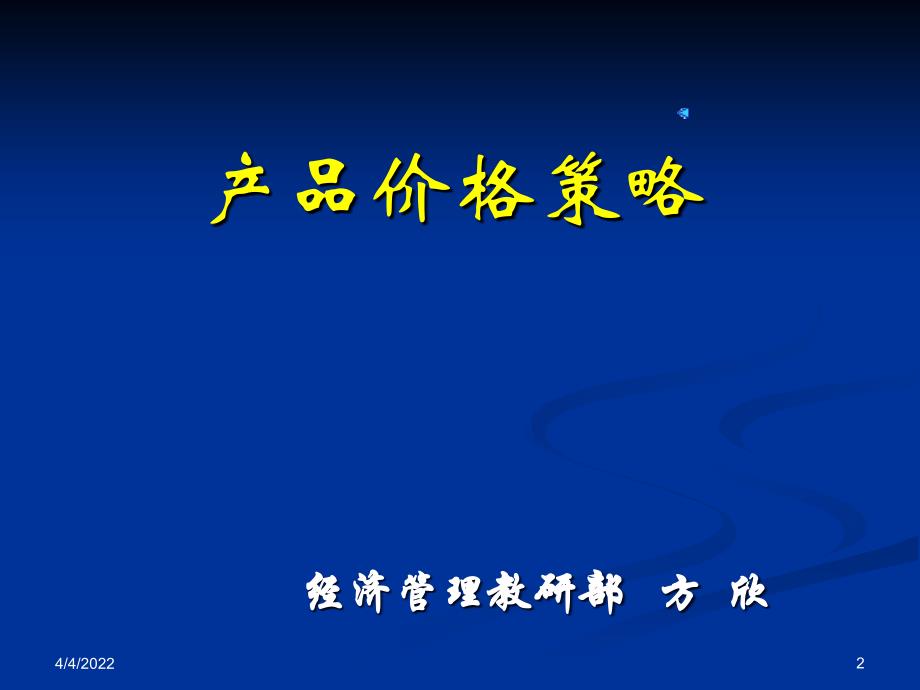 企业管理产品价格策略上课讲义_第2页