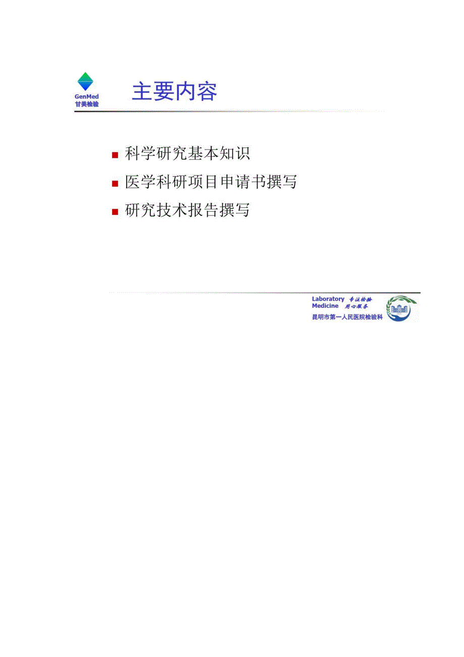 医学科研项目申请书暨研究技术报告撰写课件(94页)_第2页