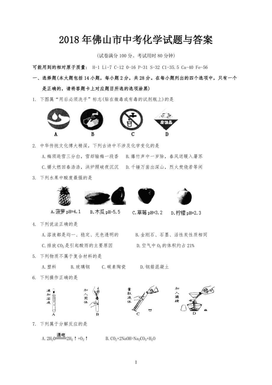 20XX年佛山市中考化学试习题与答案_第1页