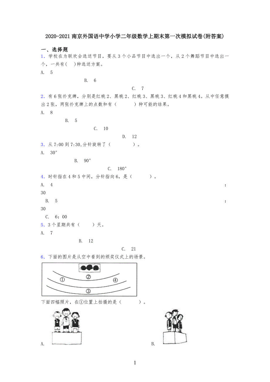 20XX-202X南京外国语中学小学生二年级数学上期末第一次模拟试卷(附答案)_第1页