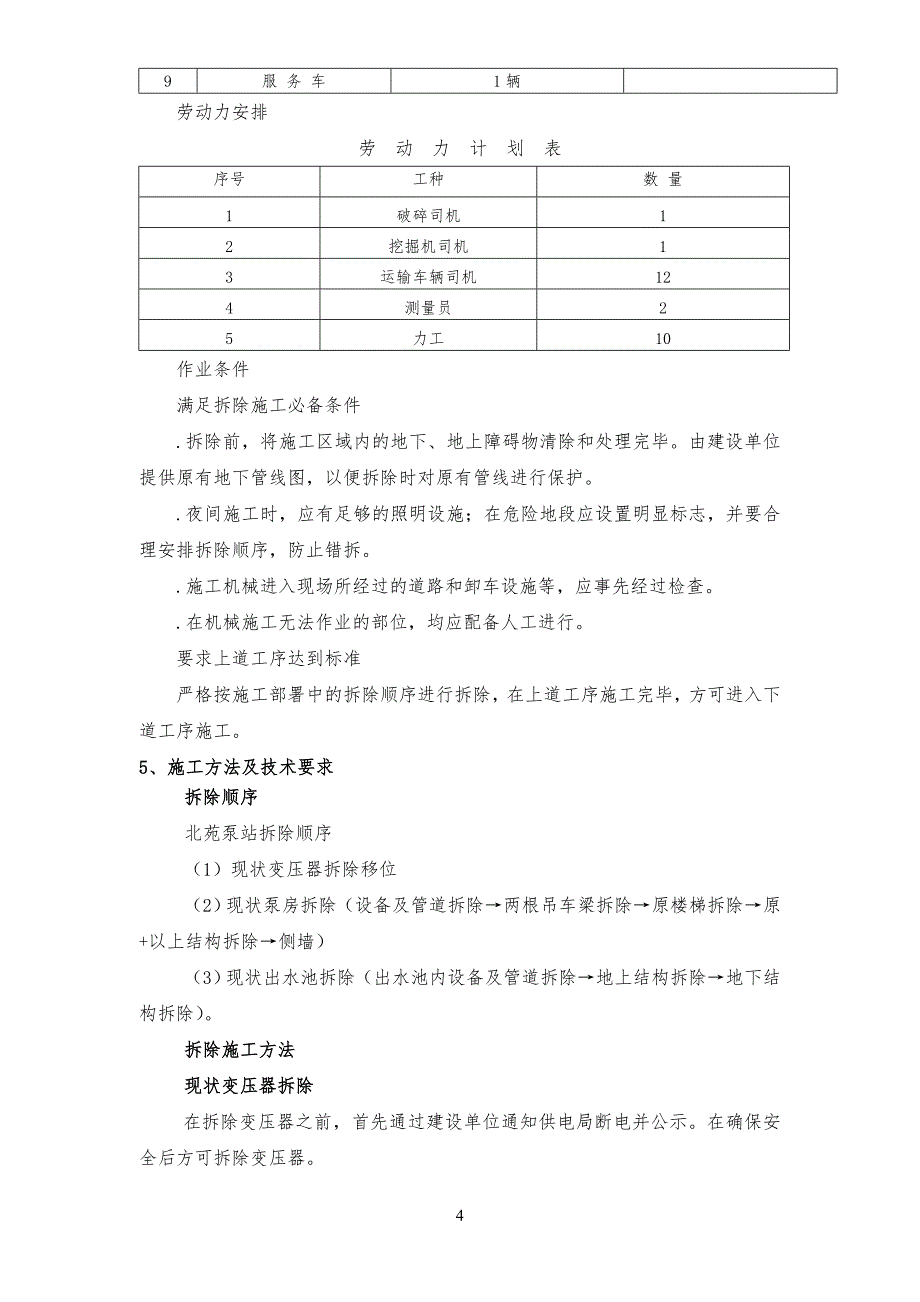 北苑泵站工程拆除工程施工方案_第4页