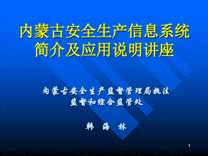 内蒙古安全生产信息系统简介及应用说明讲座9讲解学习