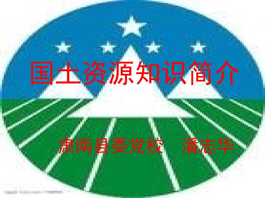 国土资源知识简介486学习资料_第1页