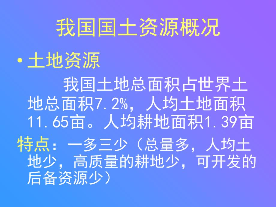 国土资源知识简介486学习资料_第2页